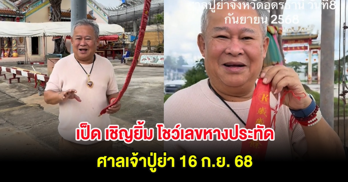 เป็ด เชิญยิ้ม โชว์เลขหางประทัด ศาลเจ้าปู่ย่า 16 ก.ย. 68