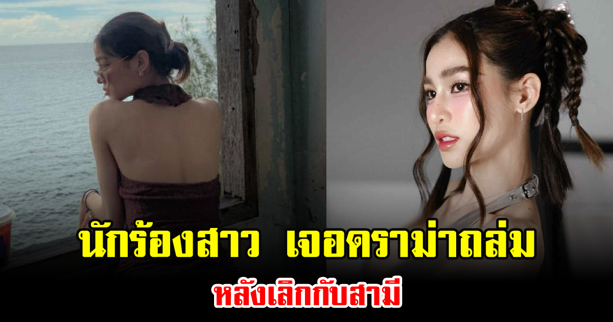 นักร้องสาว เจอดราม่าถล่ม หลังเลิกกับสามี