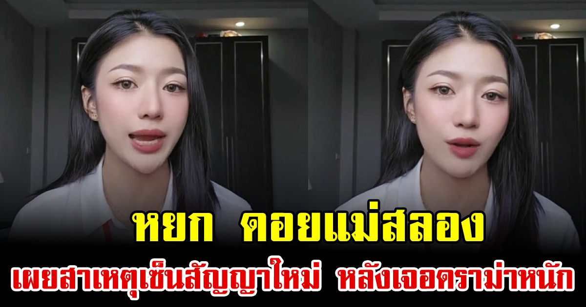 หยก ดอยแม่สลอง เผยสาเหตุเซ็นสัญญาใหม่ หลังเจอดราม่าหนัก