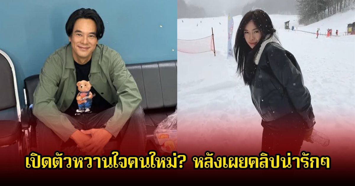 อุ๊ย! อ่ำ อัมรินทร์ เปิดตัวหวานใจคนใหม่ หลังเผยคลิปโมเมนต์น่ารักๆกับสาวนอกวงการ