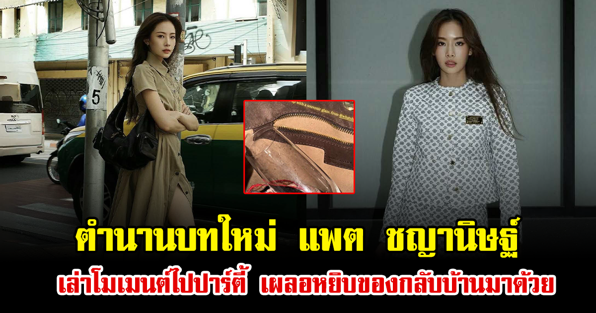 ตำนานบทใหม่ แพต ชญานิษฐ์ เล่าโมเมนต์ไปปาร์ตี้ เผลอหยิบของกลับบ้านมาด้วย