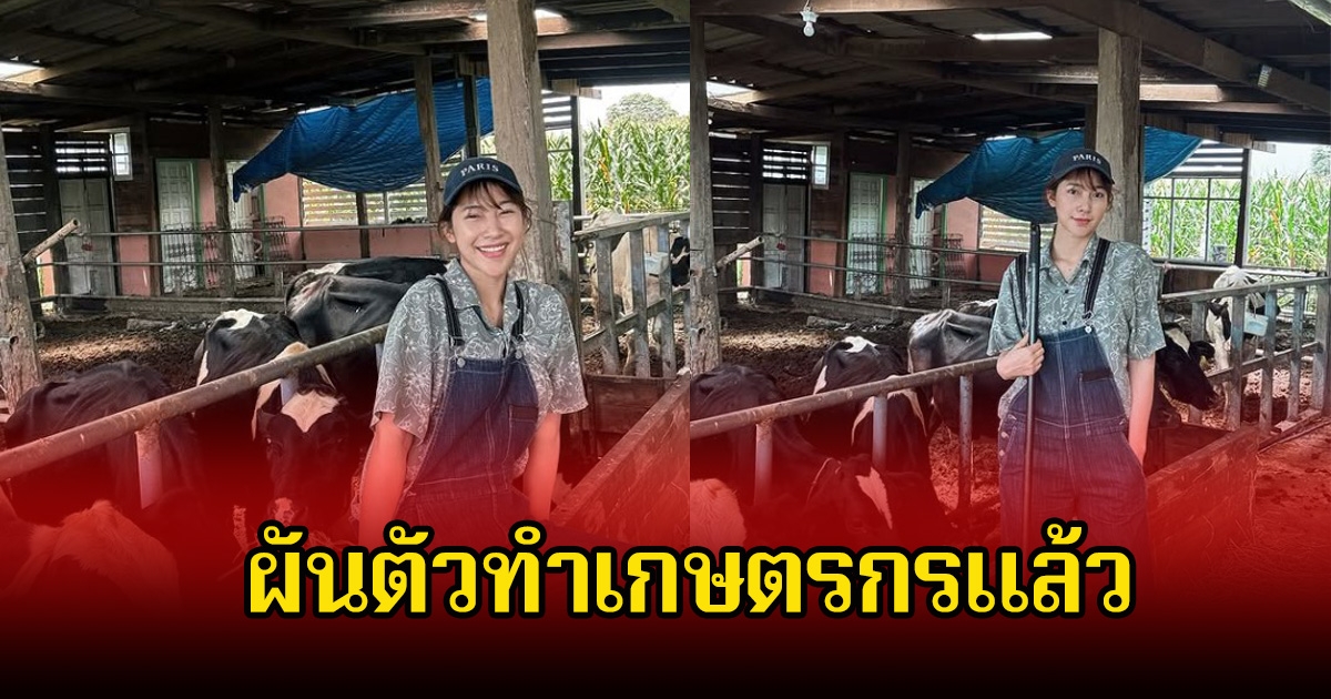 ชีวิตล่าสุด! มายด์ ฑาริกา ผันตัวทำเกษตรกร เลี้ยงวัว กับแฟนหนุ่มเพ็ชร ฐกฤต