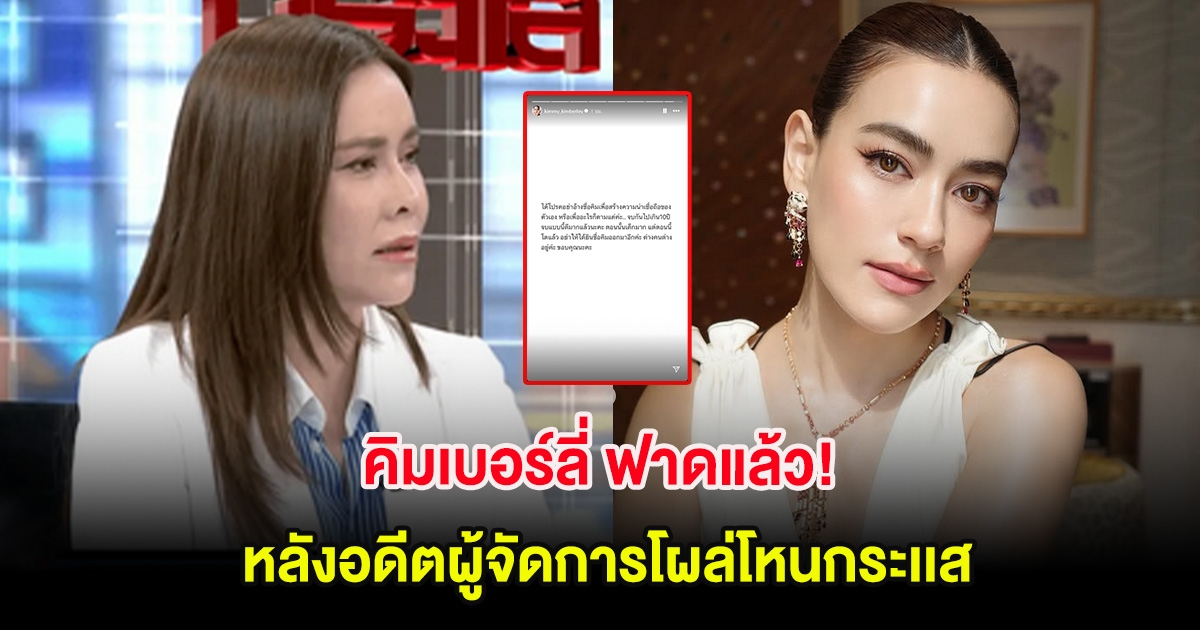 คิมเบอร์ลี่ ฟาดแล้ว! หลังอดีตผู้จัดการโผล่โหนกระเเส ลั่นอย่าอ้างชื่อให้น่าเชื่อถือ
