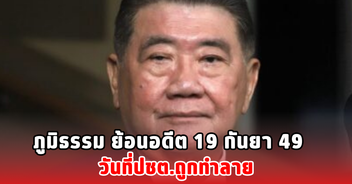 ภูมิธรรม ย้อนอดีต 19 กันยา 49 วันที่ปชต.ถูกทำลาย