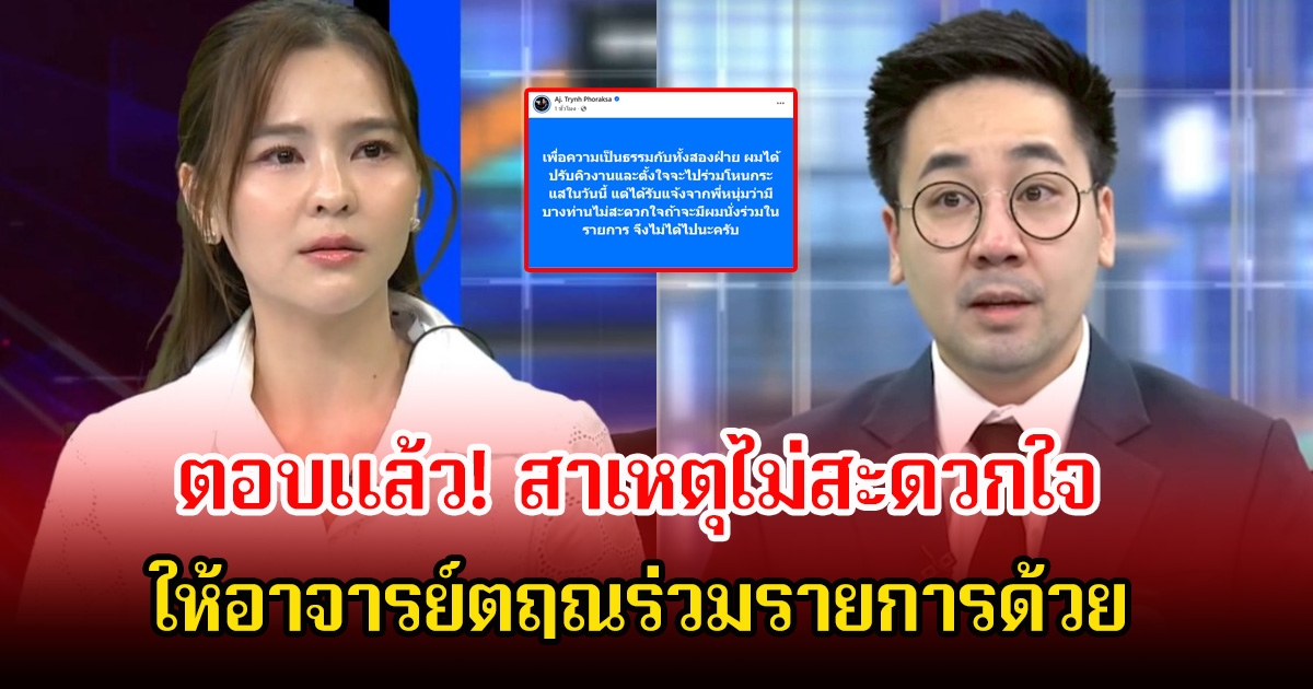 ออม สุชาร์ ตอบแล้ว! สาเหตุไม่สะดวกใจ ให้อาจารย์ตฤณร่วมรายการด้วย