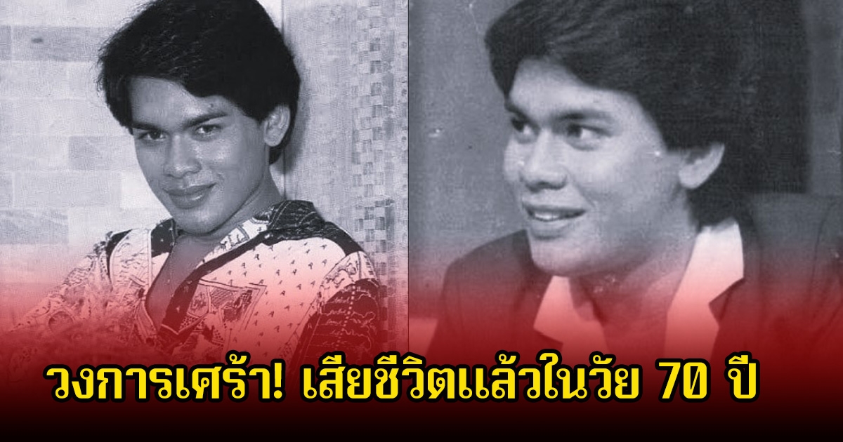 วงการเศร้า! ปิดตำนานพระเอกดัง เสียชีวิตแล้วในวัย 70 ปี