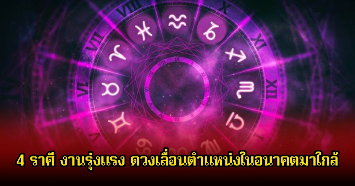 หมอเค้ก เปิดชะตา 4 ราศี งานรุ่งแรง ดวงเลื่อนตำแหน่งในอนาคตมาใกล้
