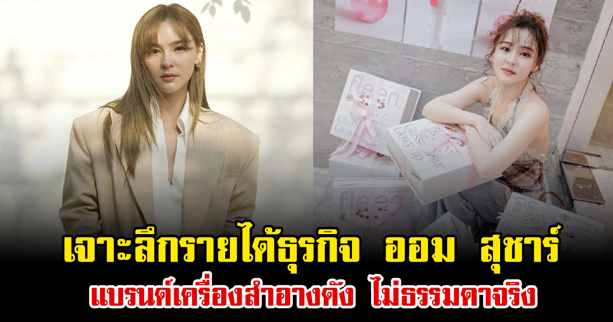 เจาะลึกรายได้ธุรกิจ ออม สุชาร์ แบรนด์เครื่องสำอางดัง ไม่ธรรมดาจริง