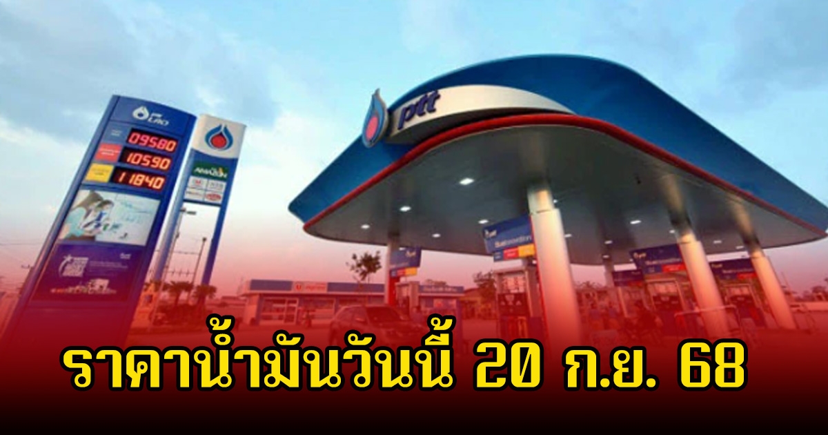 ราคาน้ำมันวันนี้ 20 ก.ย. 68