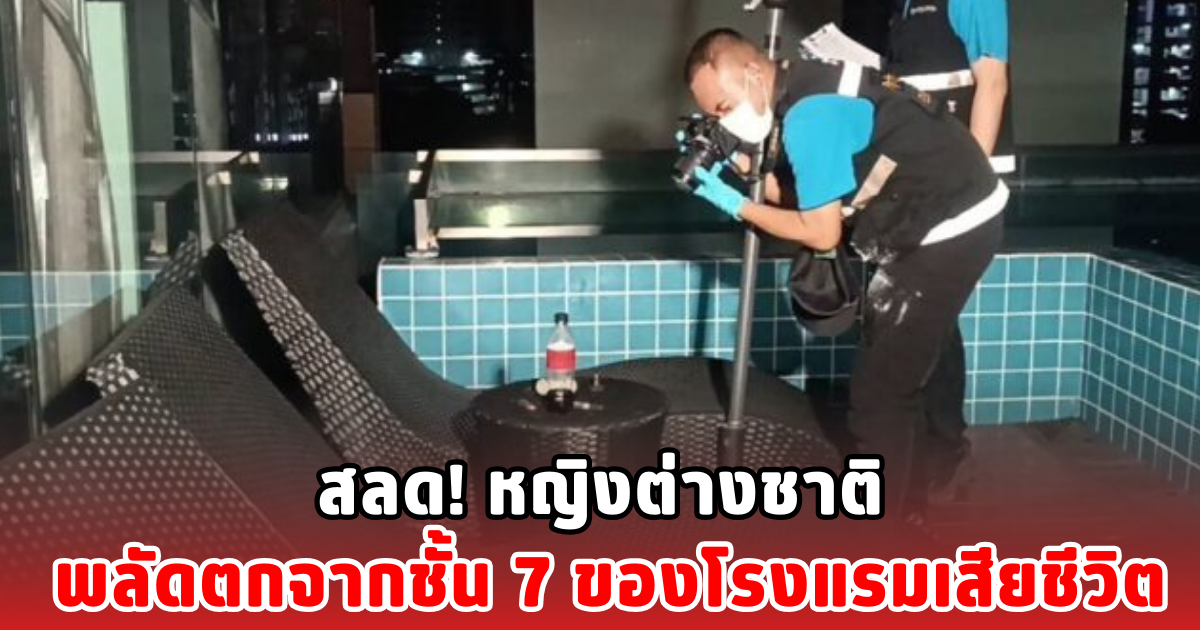 สลด! หญิงต่างชาติ พลัดตกจากชั้น 7 ของโรงแรมเสียชีวิต