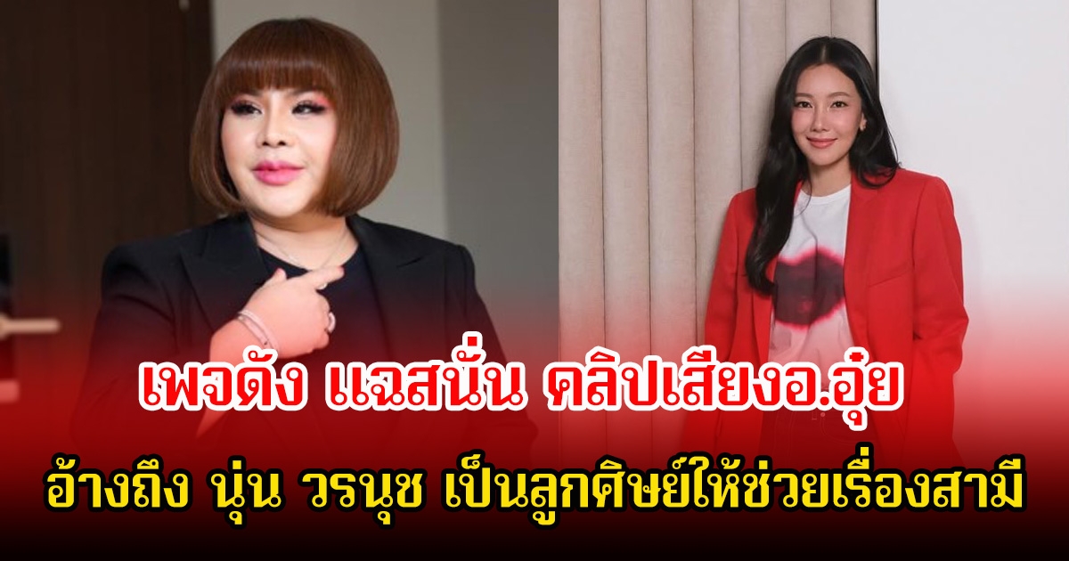 เพจดัง แฉสนั่น คลิปเสียงอ.อุ๋ย อ้างถึง นุ่น วรนุช เป็นลูกศิษย์ให้ช่วยเรื่องสามี