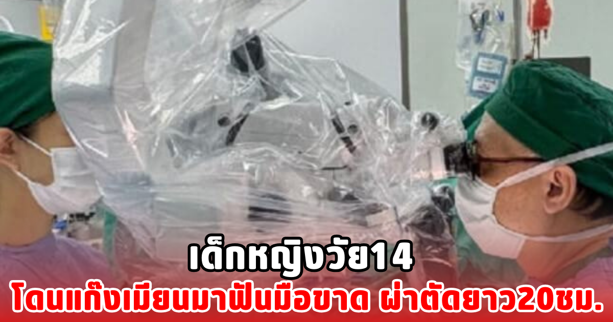 เด็กหญิงวัย14 โดนแก๊งเมียนมาฟันมือขาด ผ่าตัดยาว20ชม.