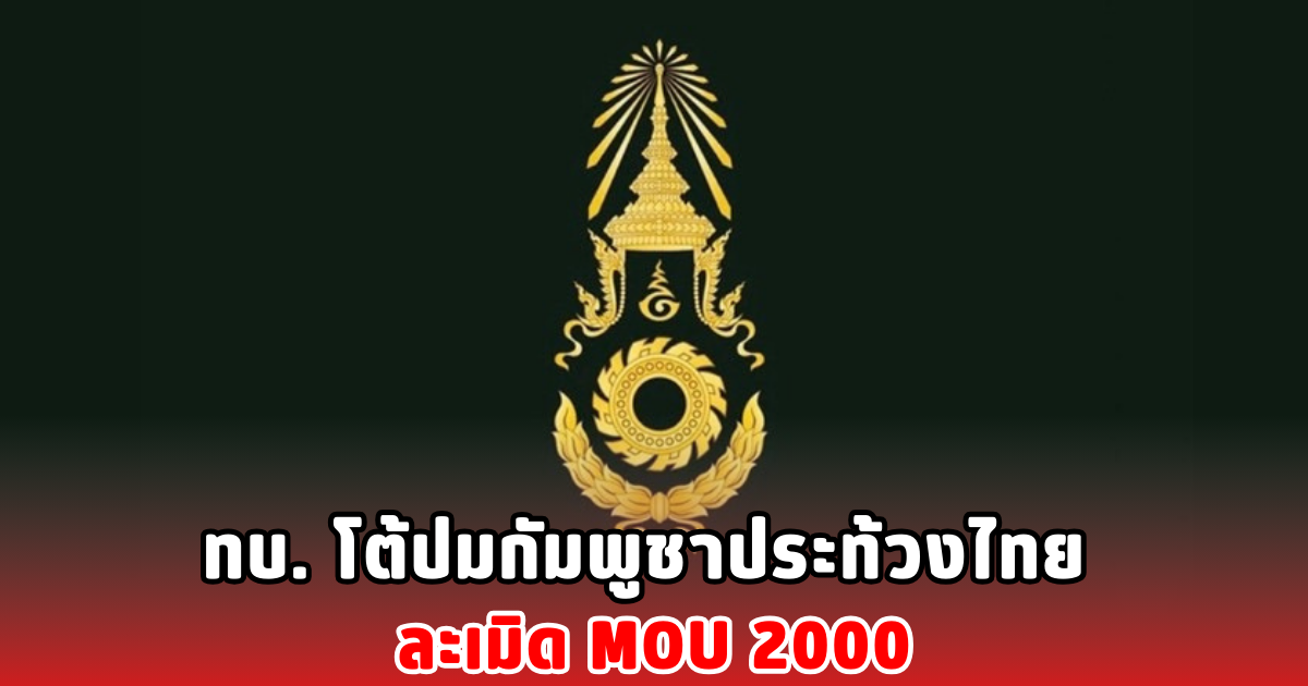 ทบ. โต้ปมกัมพูชาประท้วงไทย ละเมิด MOU 2000