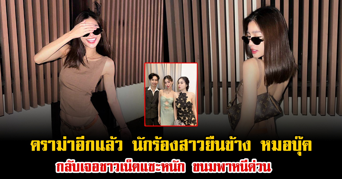 ดราม่าอีกแล้ว นักร้องสาวยืนข้าง หมอบุ๊ค กลับเจอชาวเน็ตแซะหนัก ขนมพาหนีด่วน