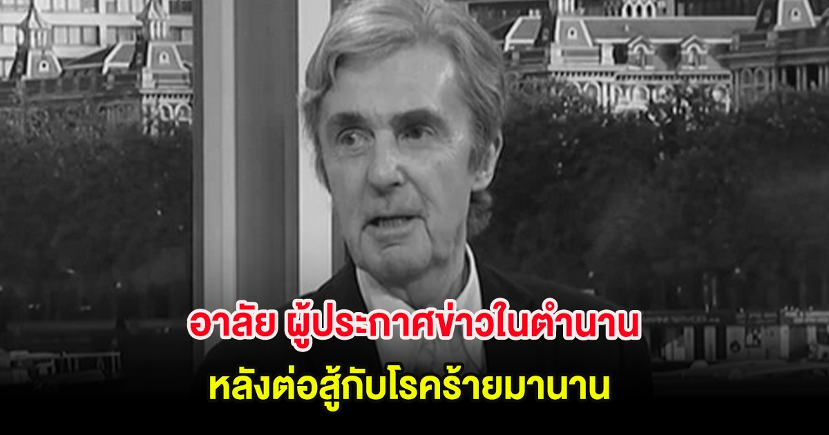 อาลัย ผู้ประกาศข่าวในตำนาน เสียชีวิตอย่างสงบ หลังต่อสู้กับโรคร้ายมานาน (ต่างประเทศ)