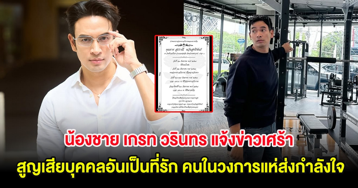 น้องชาย เกรท วรินทร แจ้งข่าวเศร้า สูญเสียบุคคลอันเป็นที่รัก คนในวงการแห่ส่งกำลังใจ