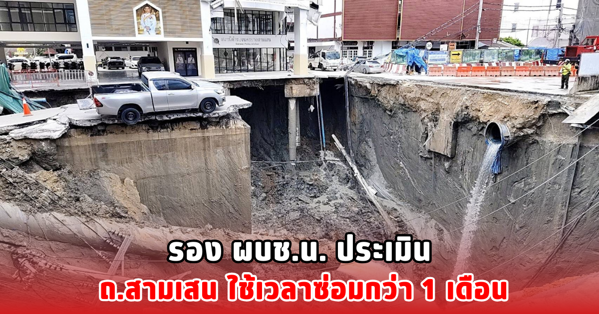 รอง ผบช.น. ประเมิน ถ.สามเสน ใช้เวลาซ่อมกว่า 1 เดือน