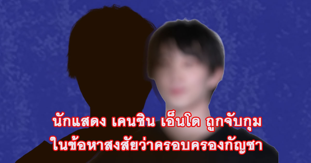 สื่อญี่ปุ่น เผย เอนโด เคนชิน นักแสดงวัย 24 ปี ถูกเจ้าหน้าที่ตำรวจนครบาลโตเกียว