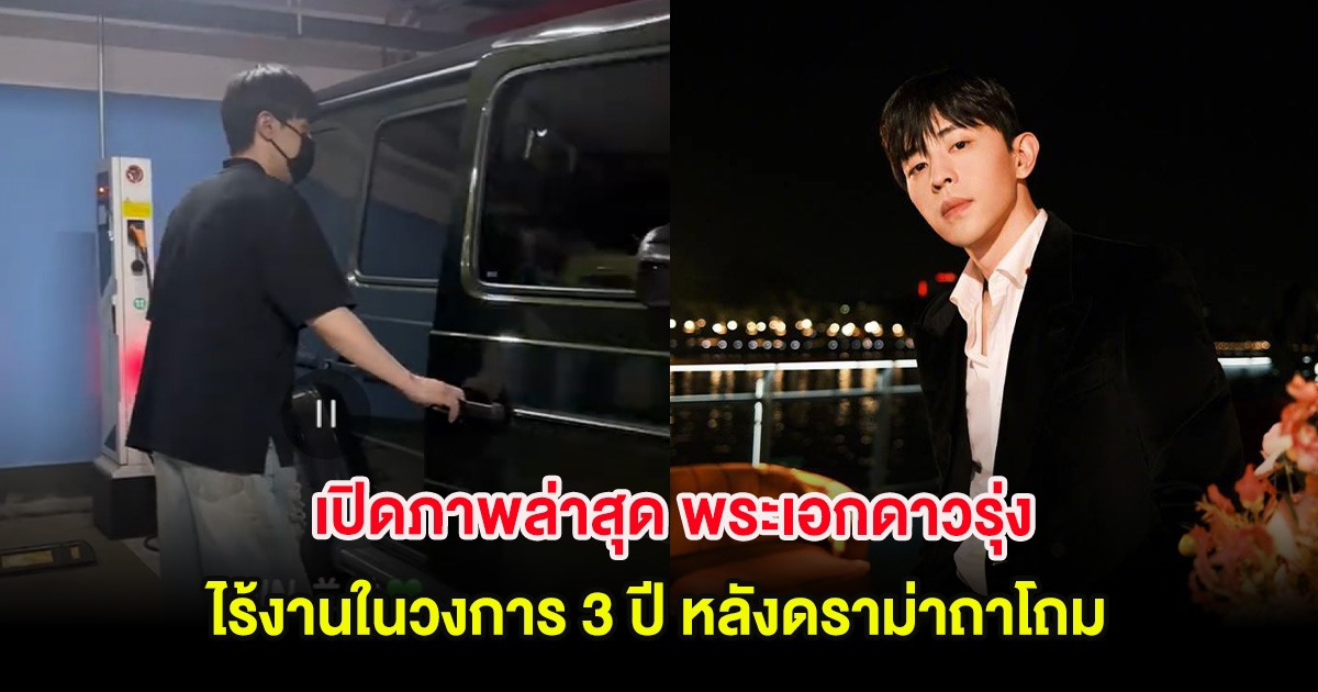 ปังมาก! เปิดภาพล่าสุด พระเอกดาวรุ่ง ไร้งานในวงการ 3 ปี หลังดราม่าถาโถม (ต่างประเทศ)