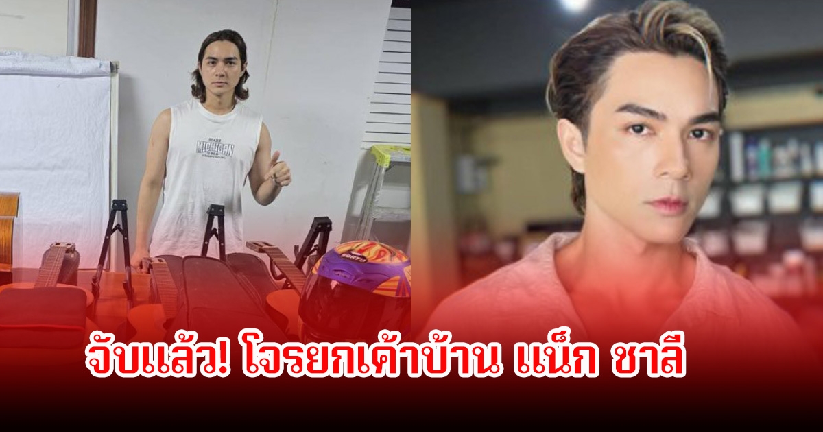 จับแล้ว! โจรยกเค้าบ้าน แน็ก ชาลี หลังเคยไลฟ์สด โดนลักทรัพย์เกลี้ยงบ้าน