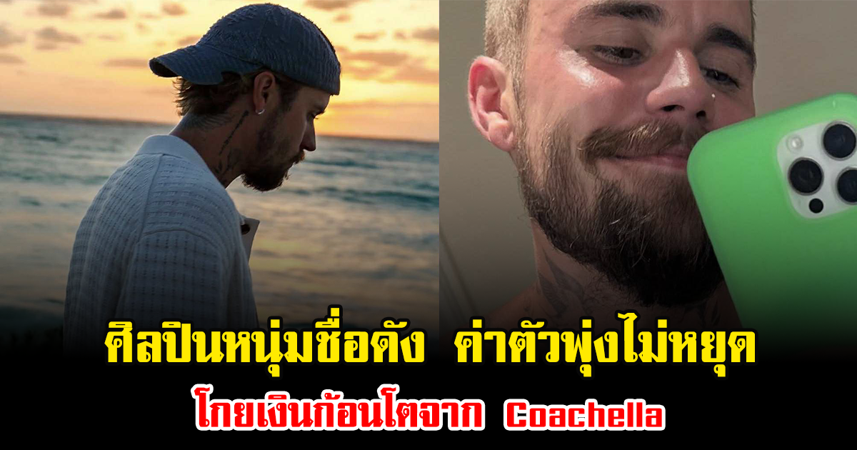แฟนๆฮือฮา ศิลปินหนุ่มชื่อดัง ค่าตัวพุ่งไม่หยุด โกยเงินก้อนโตจาก Coachella (ข่าวต่างประเทศ)