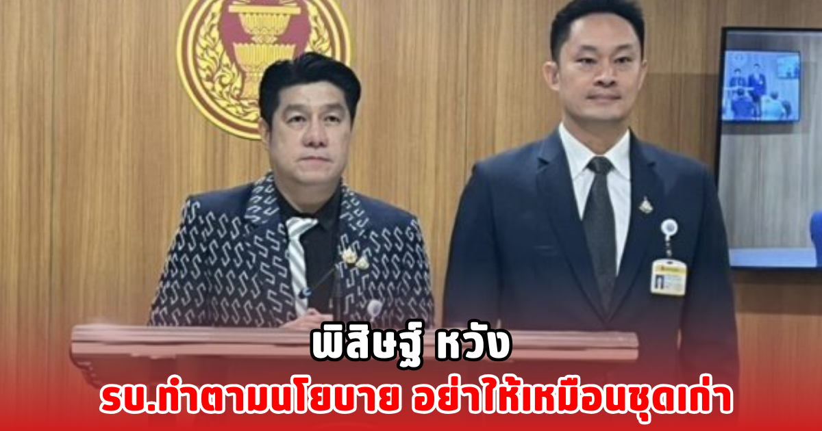 พิสิษฐ์ หวัง รบ.ทำตามนโยบาย อย่าให้เหมือนชุดเก่า