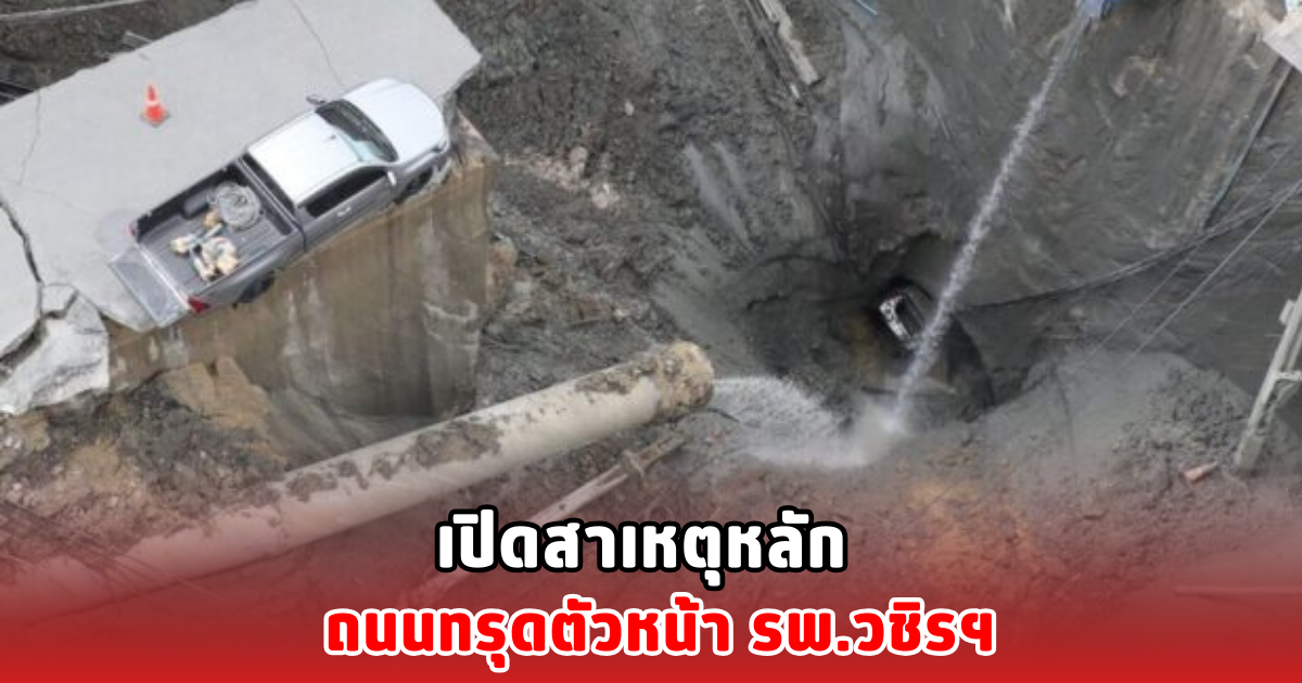 เปิดสาเหตุหลัก ถนนทรุดตัวหน้า รพ.วชิรฯ