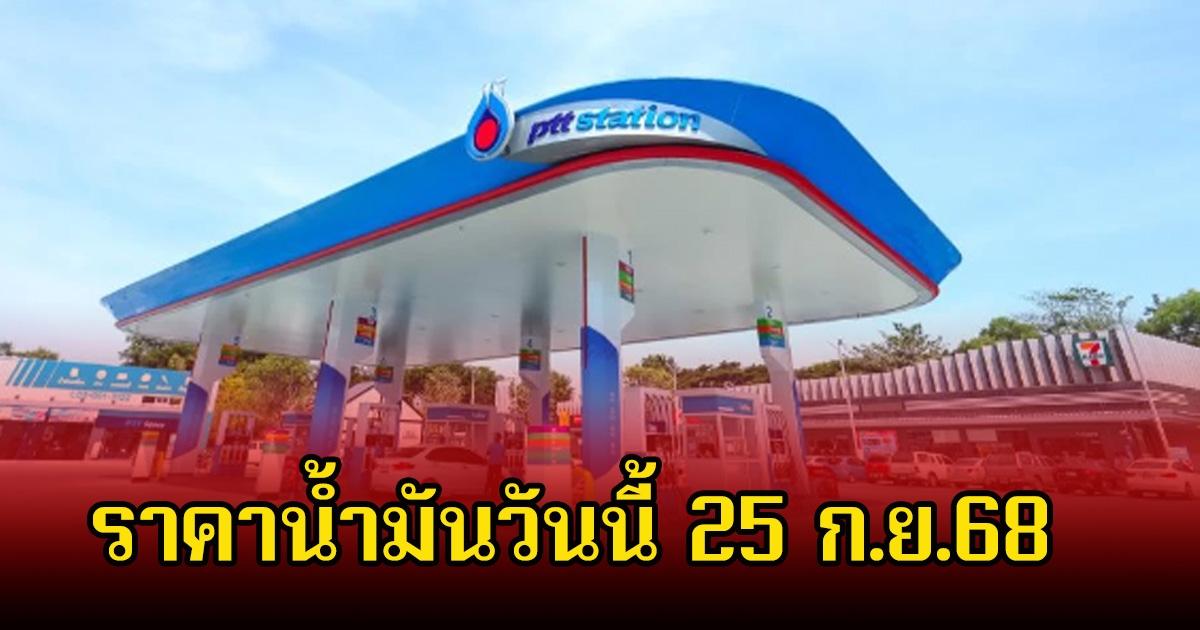ราคาน้ำมันวันนี้ 25 ก.ย.68