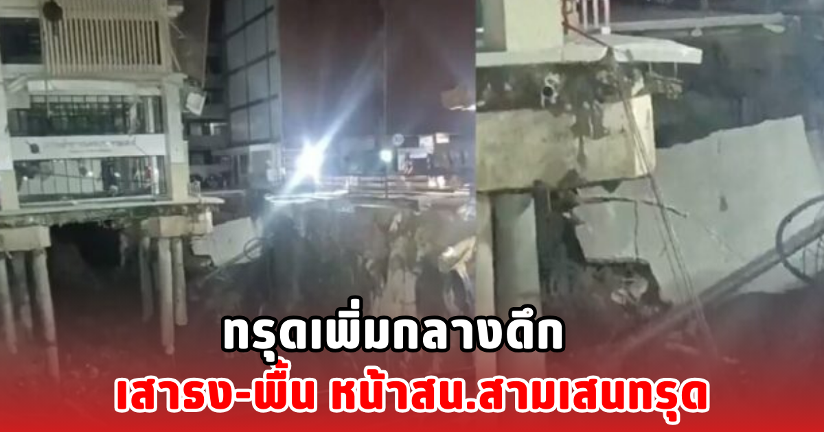 ทรุดเพิ่มกลางดึก เสาธง-พื้น หน้าสน.สามเสนทรุด