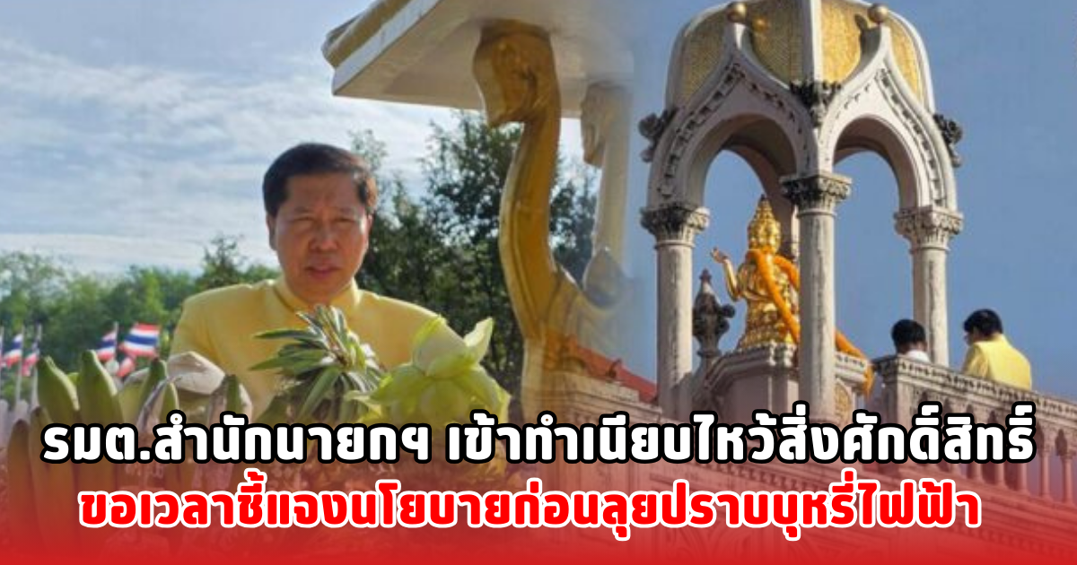 รมต.สำนักนายกฯ เข้าทำเนียบไหว้สิ่งศักดิ์สิทธิ์ ขอเวลาชี้แจงนโยบายก่อนลุยปราบบุหรี่ไฟฟ้า