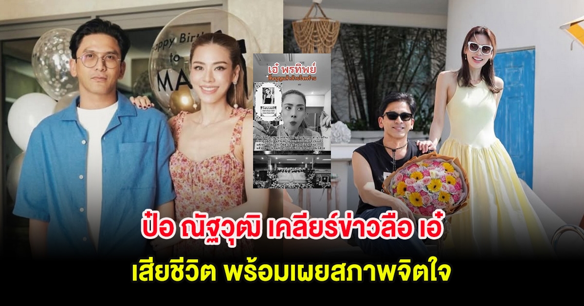 ชัดเจน ป๋อ ณัฐวุฒิ เคลียร์ข่าวลือ เอ๋ พรทิพย์ เสียชีวิต พร้อมเผยสภาพจิตใจ