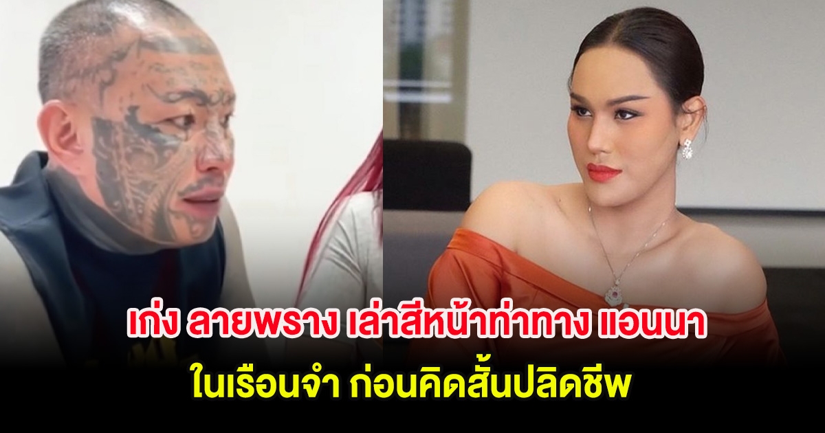 เก่ง ลายพราง เล่าสีหน้าท่าทาง แอนนา ในเรือนจำ ก่อนคิดสั้นปลิดชีพ