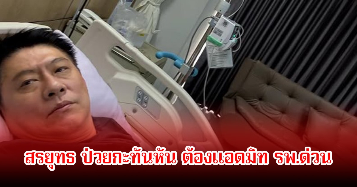 สุดห่วง! สรยุทธ ป่วยกะทันหัน ต้องแอดมิท รพ.ด่วน หลังทำรายการข่าวเสร็จ