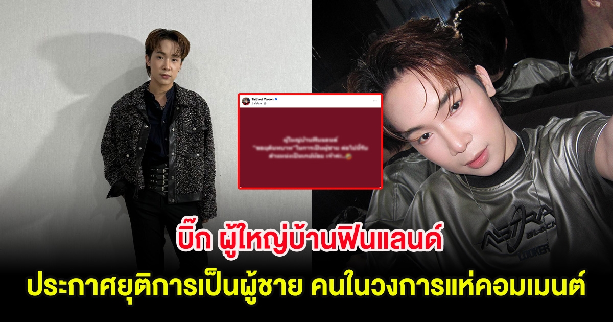 ฮือฮา บิ๊ก ผู้ใหญ่บ้านฟินแลนด์ ประกาศยุติการเป็นผู้ชาย คนในวงการแห่คอมเมนต์สนั่น