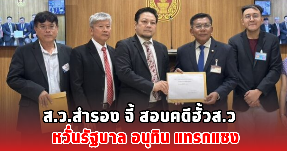 ส.ว.สำรอง จี้ สอบคดีฮั้วส.ว หวั่นรัฐบาล อนุทิน แทรกแซง