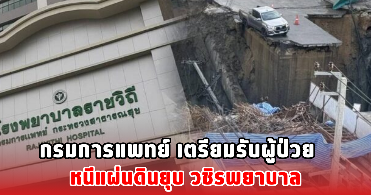 กรมการแพทย์ เตรียมรับผู้ป่วย หนีแผ่นดินยุบ วชิรพยาบาล