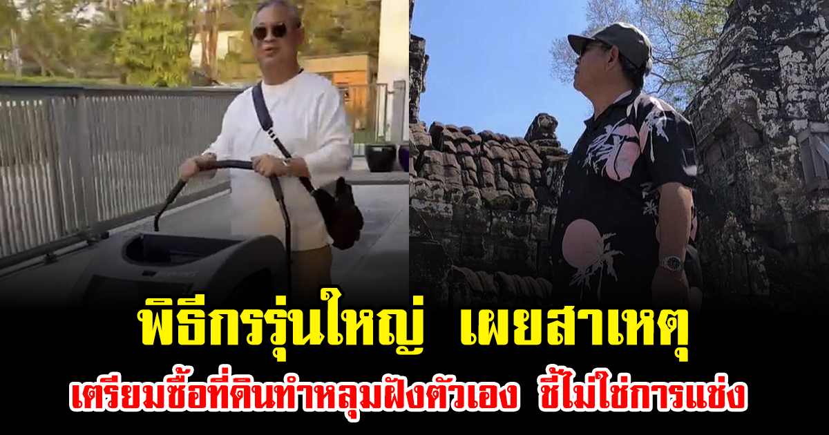 พิธีกรรุ่นใหญ่ เผยสาเหตุเตรียมซื้อที่ดินทำหลุมฝังตัวเอง ชี้ไม่ใช่การแช่ง