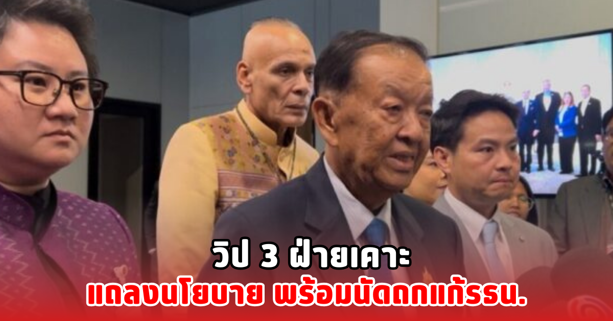 วิป 3 ฝ่ายเคาะ แถลงนโยบาย พร้อมนัดถกแก้รธน.