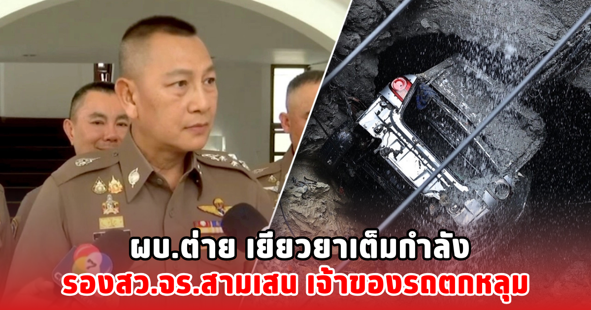 ผบ.ต่าย เยียวยาเต็มกำลัง รองสว.จร.สามเสน เจ้าของรถตกหลุม