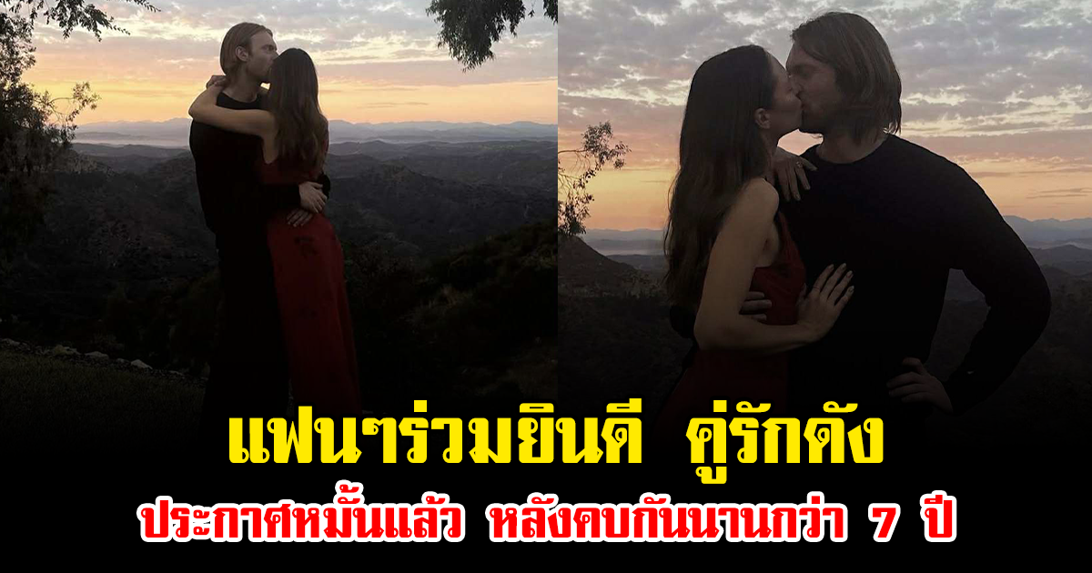 แฟนๆร่วมยินดี คู่รักดัง ประกาศหมั้นแล้ว หลังคบกันนานกว่า 7 ปี (ข่าวต่างประเทศ)