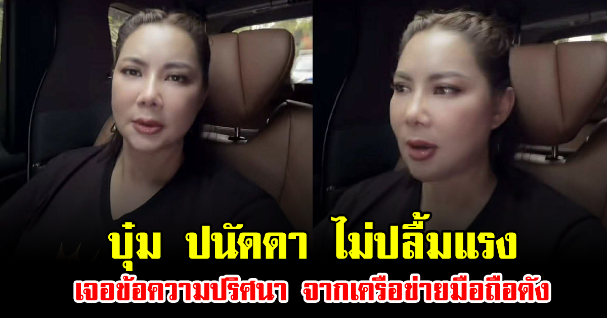 บุ๋ม ปนัดดา ไม่ปลื้มแรง เจอข้อความปริศนา จากเครือข่ายมือถือดัง