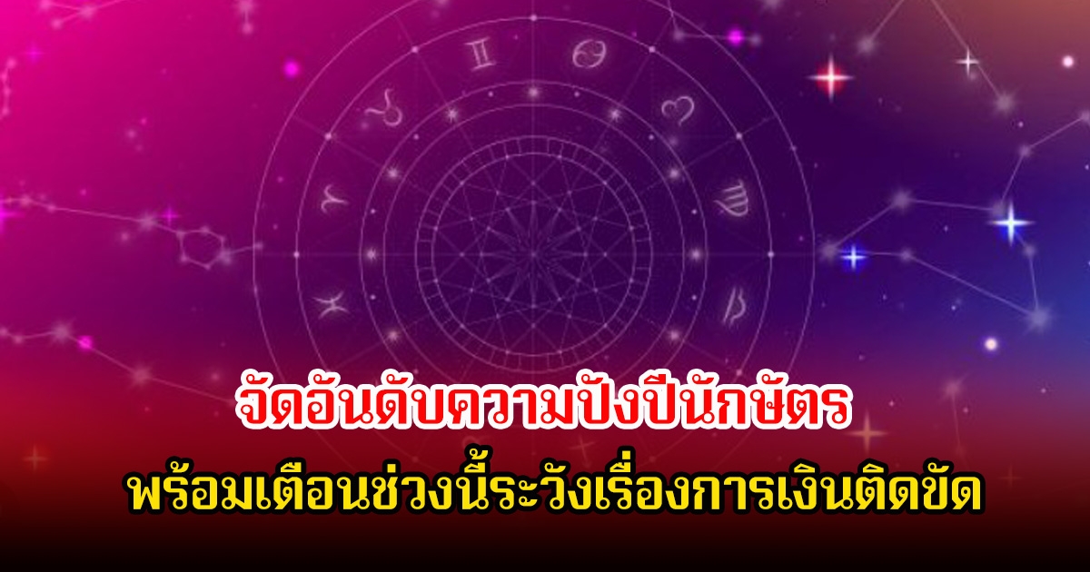 อ.นำ เสขบุคคล จัดอันดับความปังปีนักษัตร พร้อมเตือนช่วงนี้ระวังเรื่องการเงินติดขัด