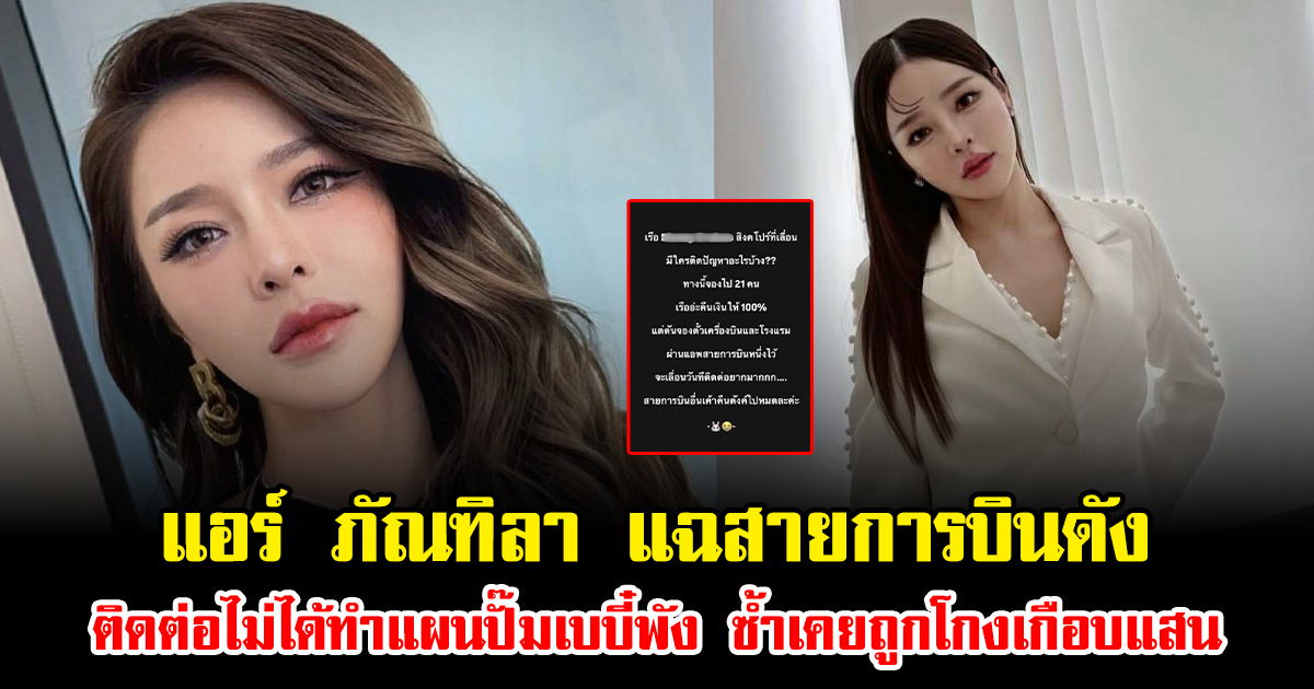 แอร์ ภัณฑิลา แฉสายการบินดัง ติดต่อไม่ได้ทำแผนปั๊มเบบี๋พัง ซ้ำเคยถูกโกงเกือบแสน