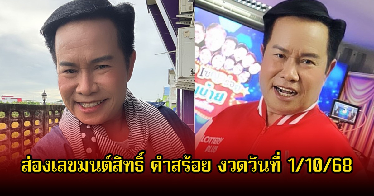 ส่องเลขเด็ด มนต์สิทธิ์ คำสร้อย งวดวันที่ 1 ตุลาคม 68