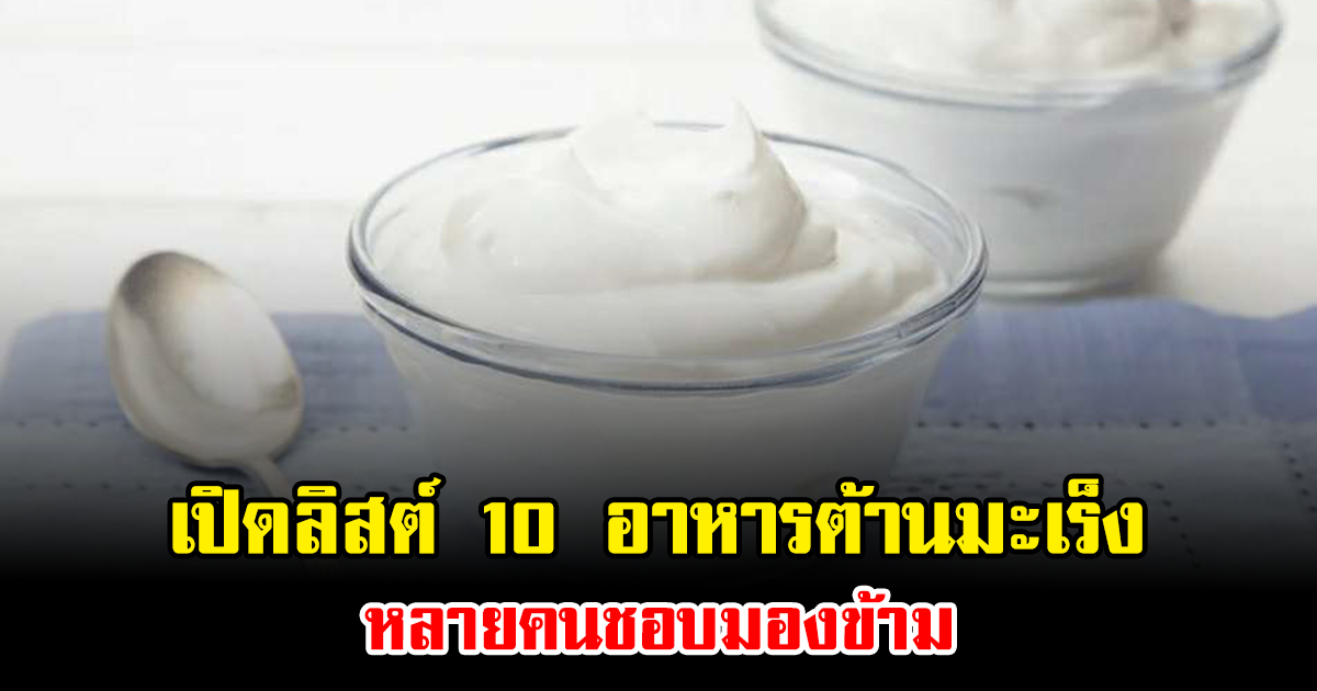 เปิดลิสต์ 10 อาหารต้านมะเร็ง หลายคนชอบมองข้าม