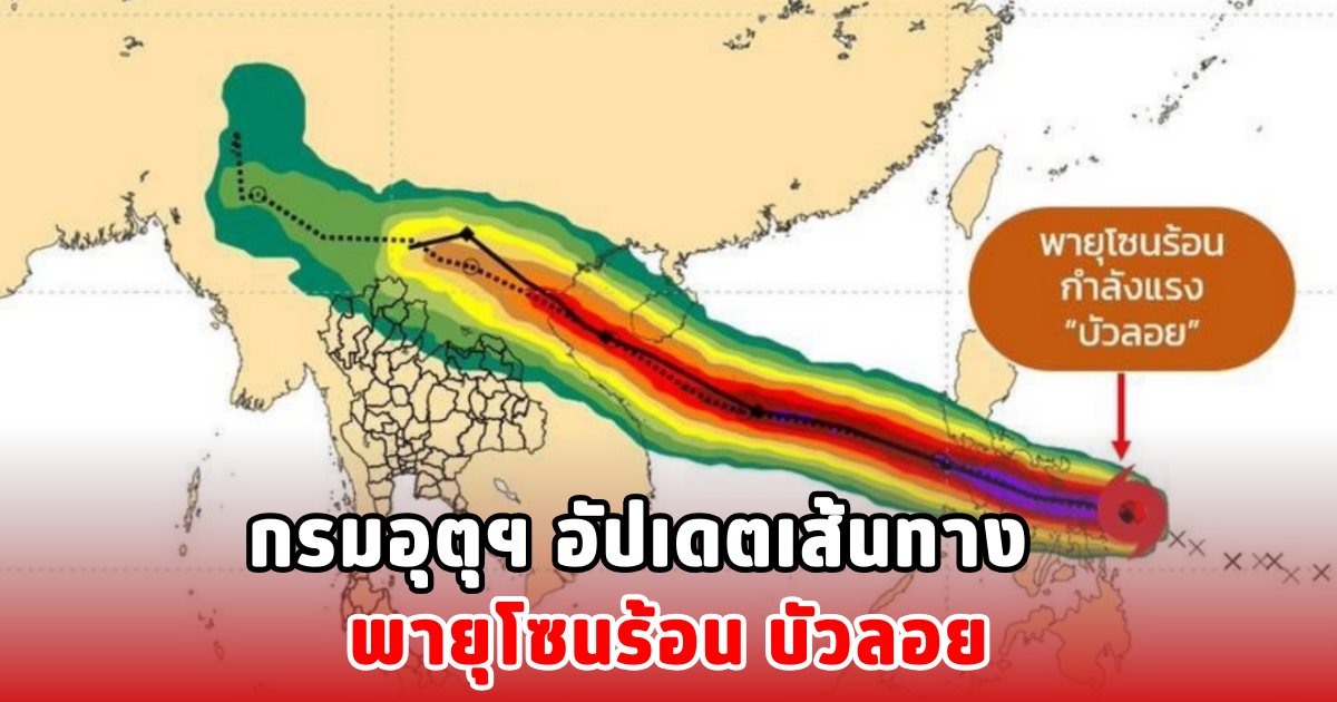 กรมอุตุฯ อัปเดตเส้นทาง พายุโซนร้อน บัวลอย