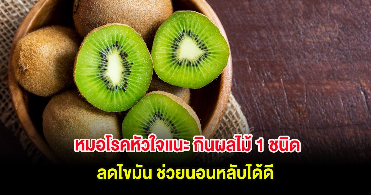 หมอโรคหัวใจแนะ กินผลไม้ 1 ชนิด ลดไขมัน ช่วยนอนหลับได้ดี