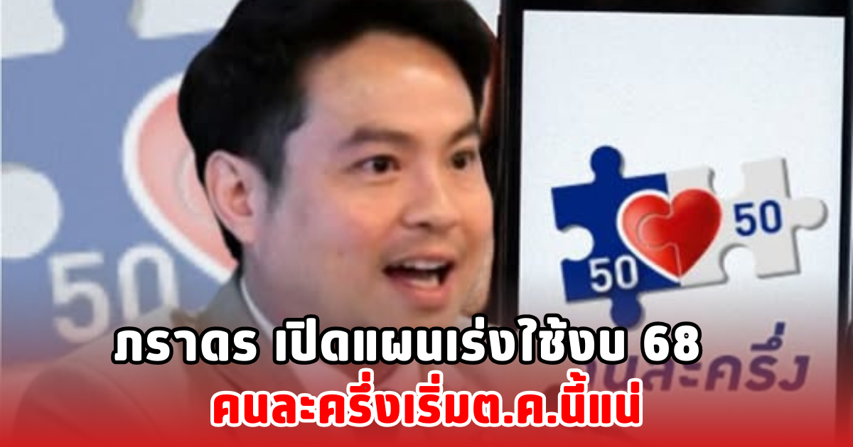 ภราดร เปิดแผนเร่งใช้งบ 68 คนละครึ่งเริ่มต.ค.นี้แน่