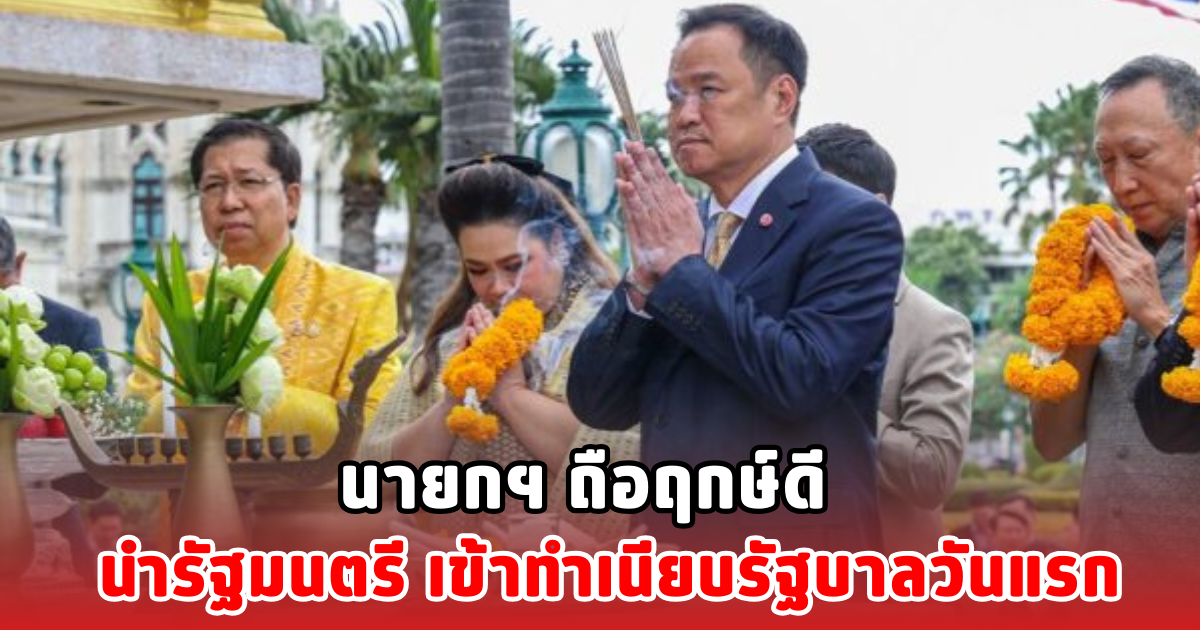 นายกฯ ถือฤกษ์ดี นำรัฐมนตรี เข้าทำเนียบรัฐบาลวันแรก