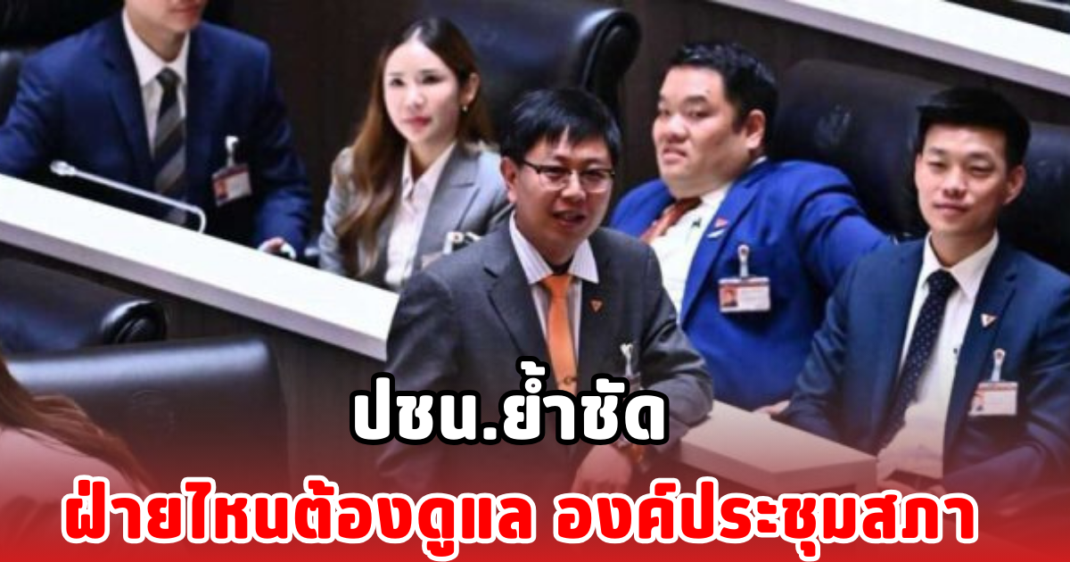 ปชน.ย้ำชัด ฝ่ายไหนต้องดูแล องค์ประชุมสภา